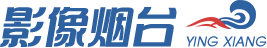 影像煙臺(tái)